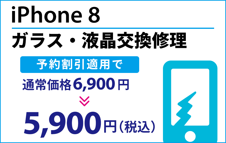 iPhone8 ガラス・液晶交換修理最大1000円引き