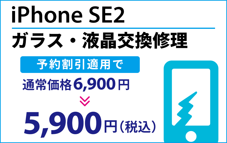 iPhoneSE2 ガラス・液晶交換修理最大1000円引き